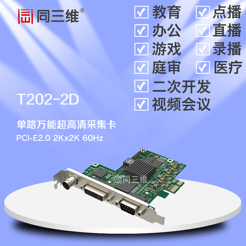T202-2D SDI/HDMI/DVI/VGA/分量2K超高清音视频采集卡