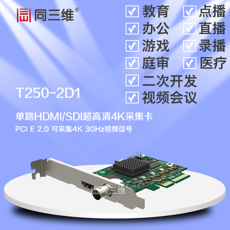 T250-2D1 HDMI/SDI 4K超高清音视频采集卡