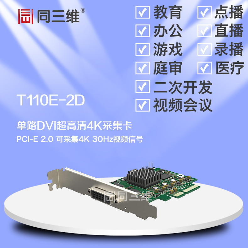 T110E-2D DVI 4K超高清音视频采集卡