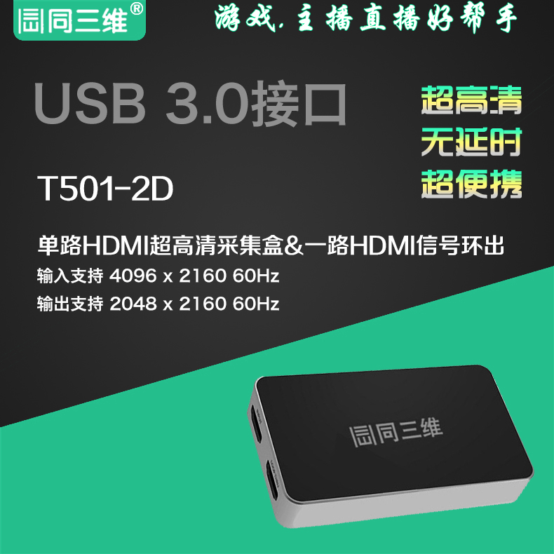 T501-2D USB3.0免驱 外置HDMI2K超高清USB视频采集卡(盒)