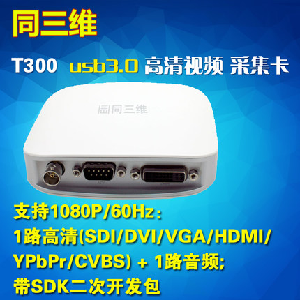 T300 USB3.0SDI/VGA/HDMI/DVI高清视频采集卡