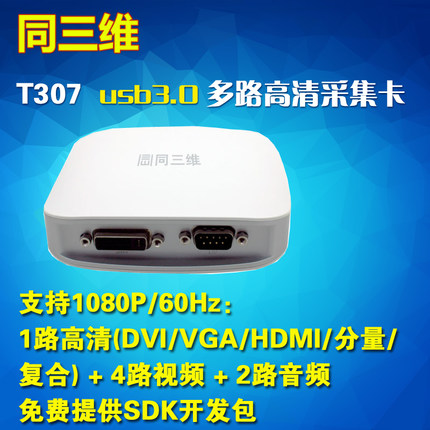 T307 USB3.0高清音视频采集卡外置多路卡