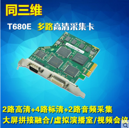 T680E多路高清DVI/VGA/HDMI 分量采集卡