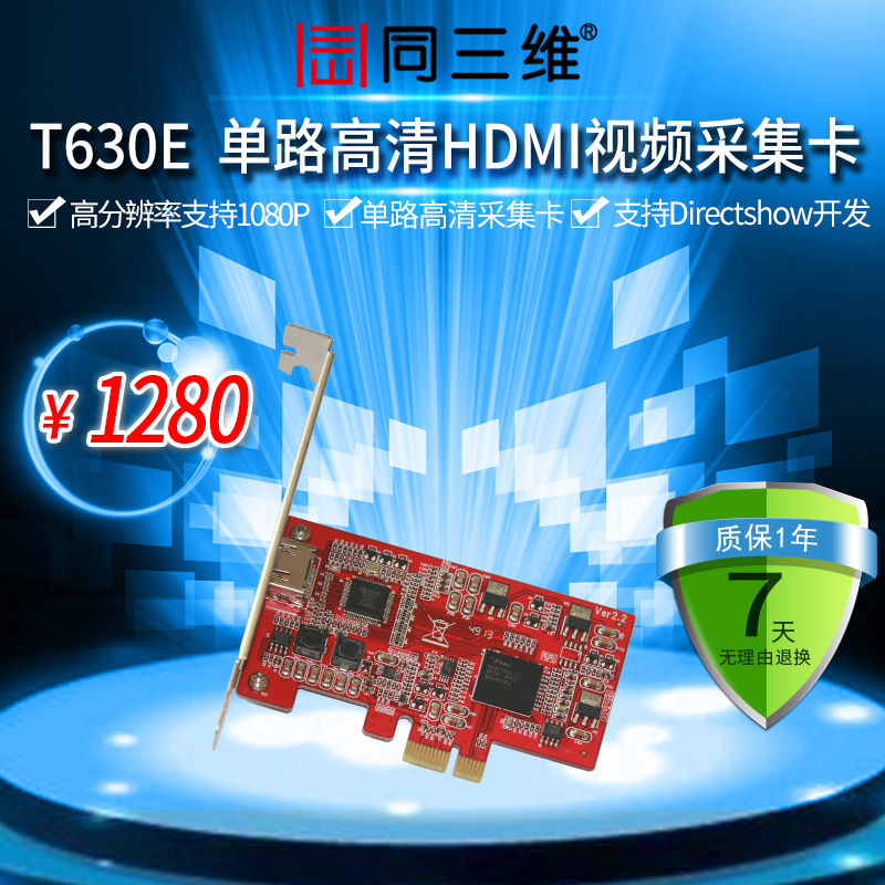 T630E 高清HDMI音视频采集卡