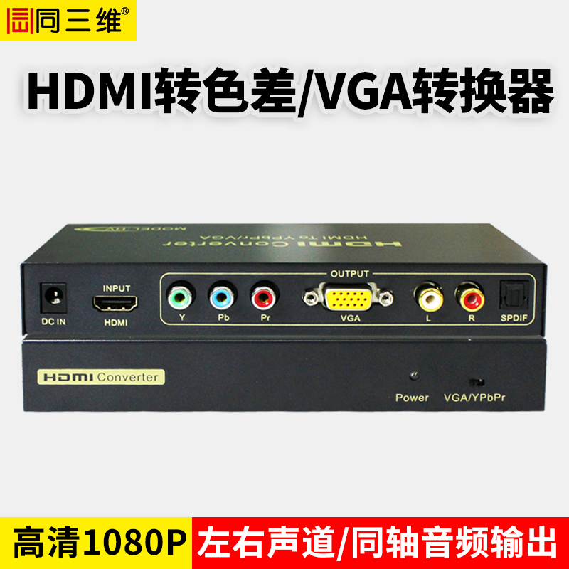 T770HDMI转色差分量（YPBPR)/VGA高清音视频转换器