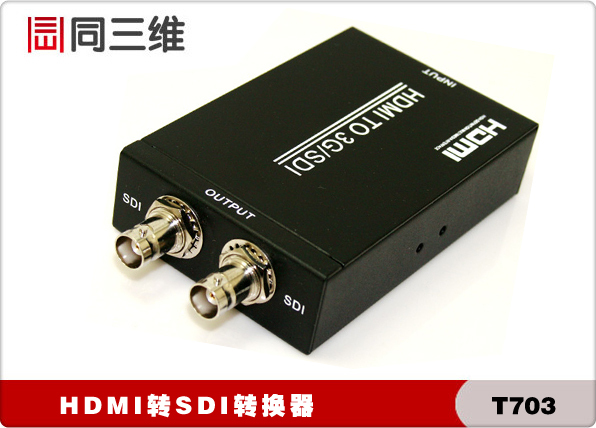 T703高清HDMI转SDI高清音视频转换器