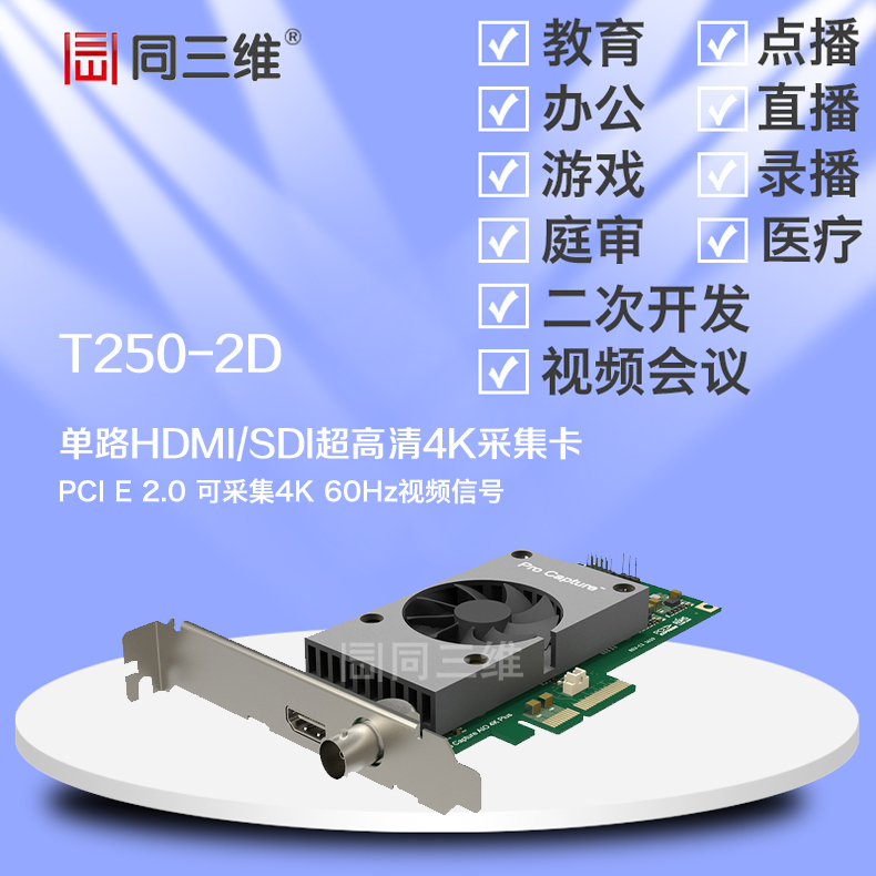 T250-2D PCI-E 2.0 4K HDMI/SDI采集卡
