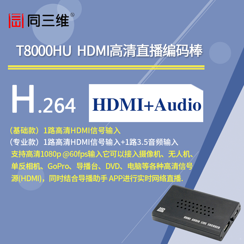 T8000HU HDMI H.264高清直播编码棒