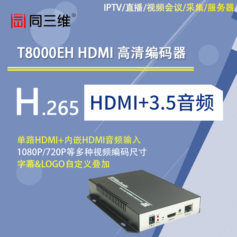 T8000EH HDMI高清编码器H.265