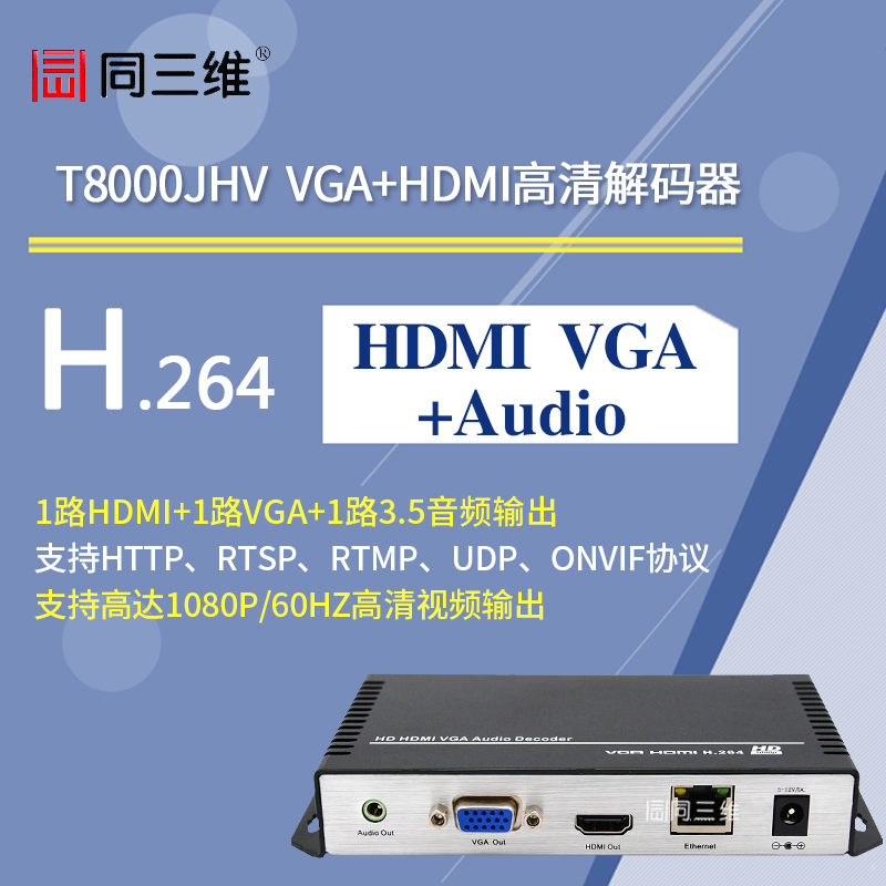 T8000JHV高清VGA/HDMI音视频解码器
