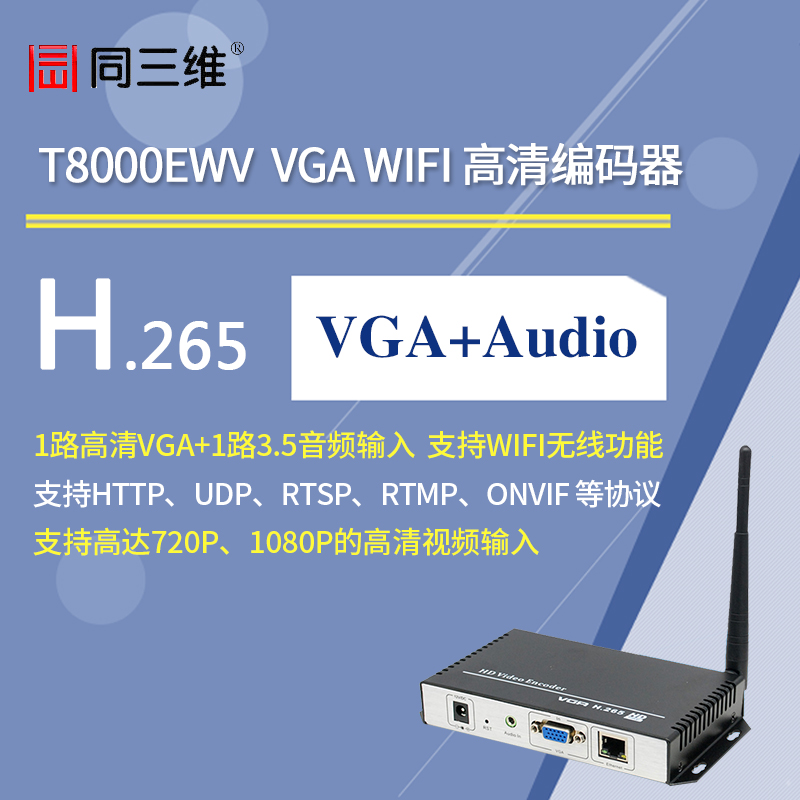 T8000EWV VGAH.265WIFI编码器