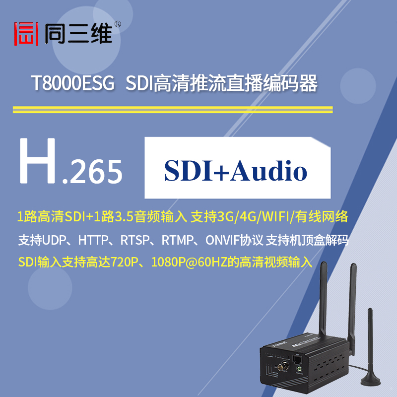 T8000ESG 高清SDI推流直播编码器(支持3G/4G网络/Wifi网络/有线)