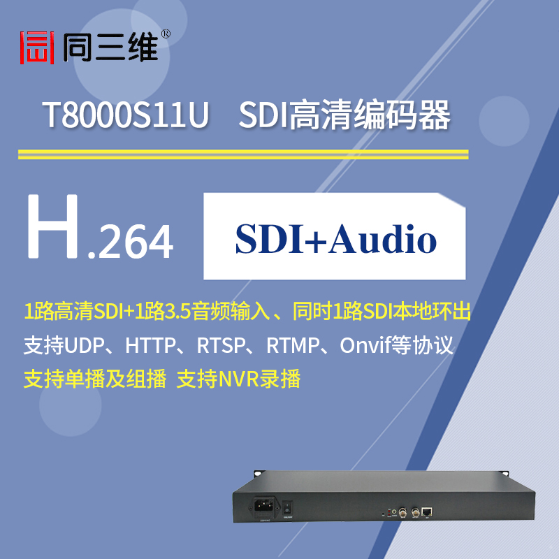 T8000S11U 1路SDI高清编码器