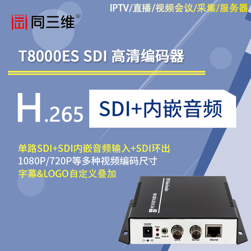 T8000ES SDI高清H.265编码器
