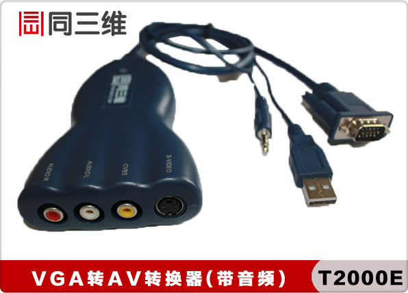 T2000E VGA转AV/S端子视频转换器带音频