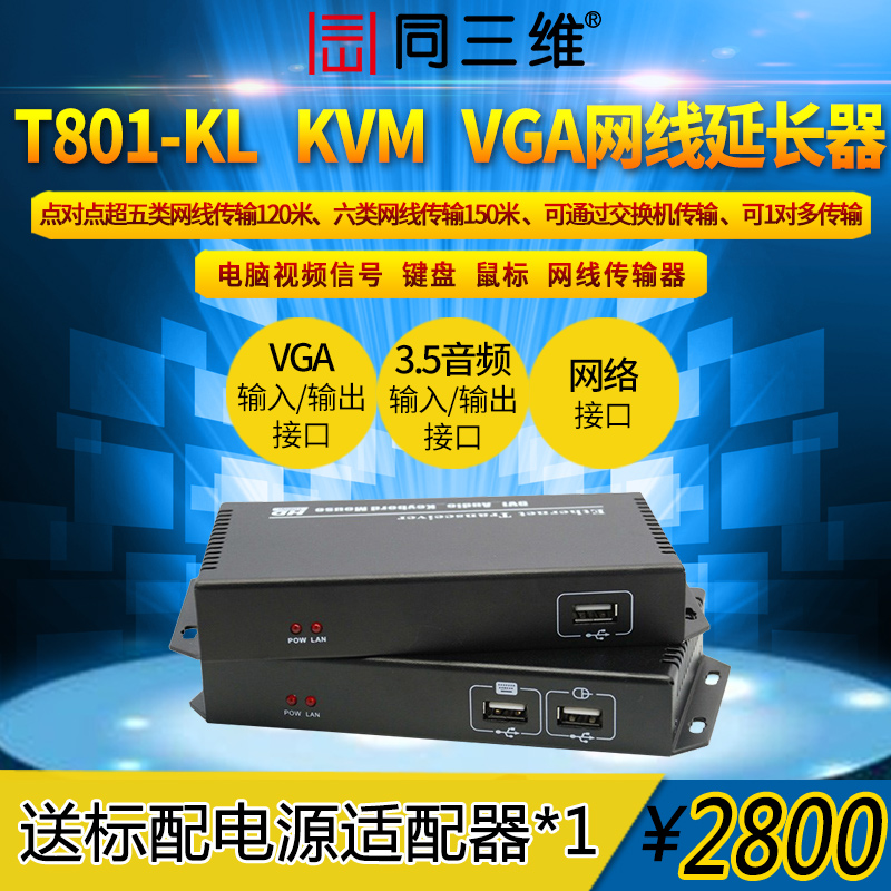 T801-KL VGA KVM 网线延长传输器