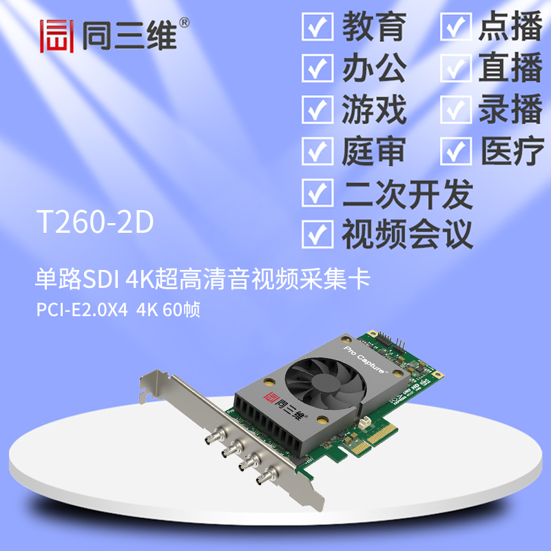 T260-2D 超高清采集卡可以采集一路4K SDI信号加内嵌音频