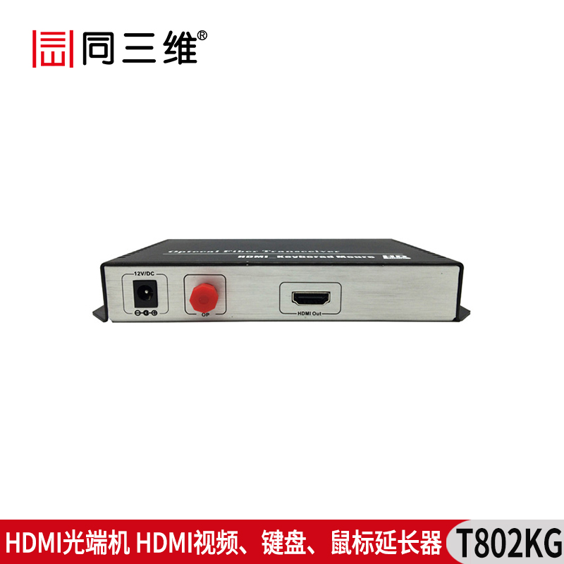 T802KG HDMI光端机 HDMI视频﹑键盘﹑鼠标 延长器
