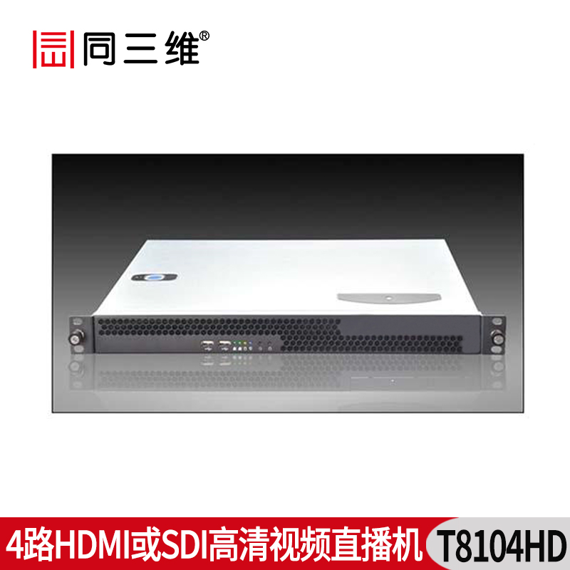 T8104HD 4路SDI/HMDI 高清视频直播机