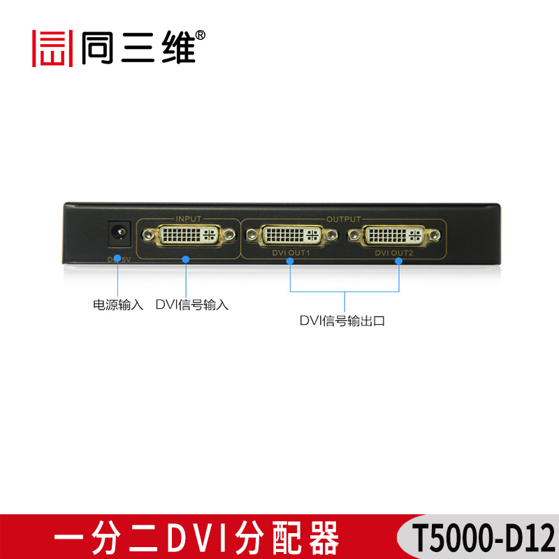 T5000-D12一分二DVI分配器