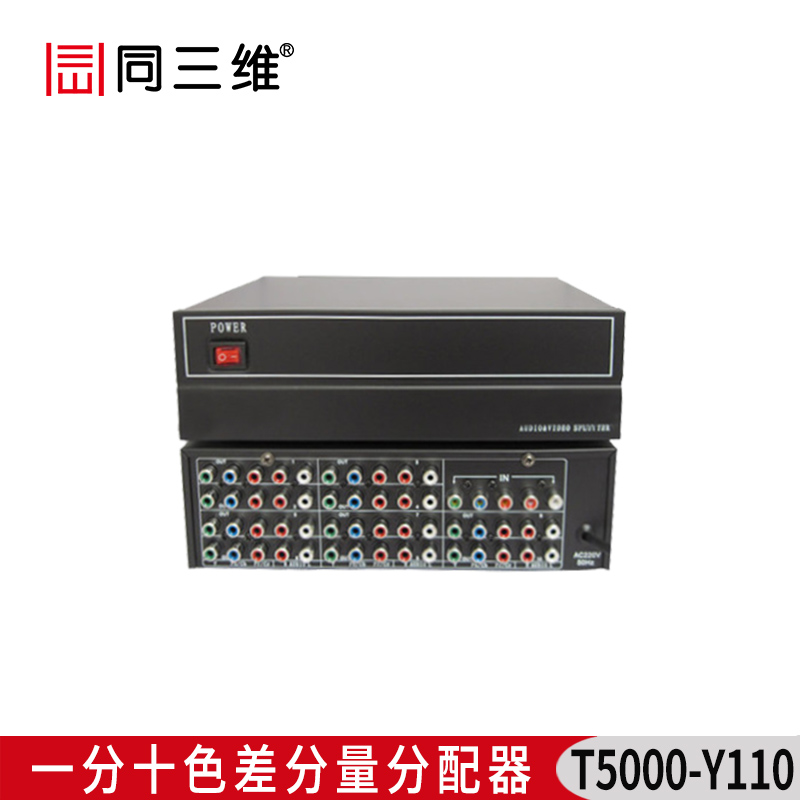 T5000-Y110一分十色差分量配器分配器