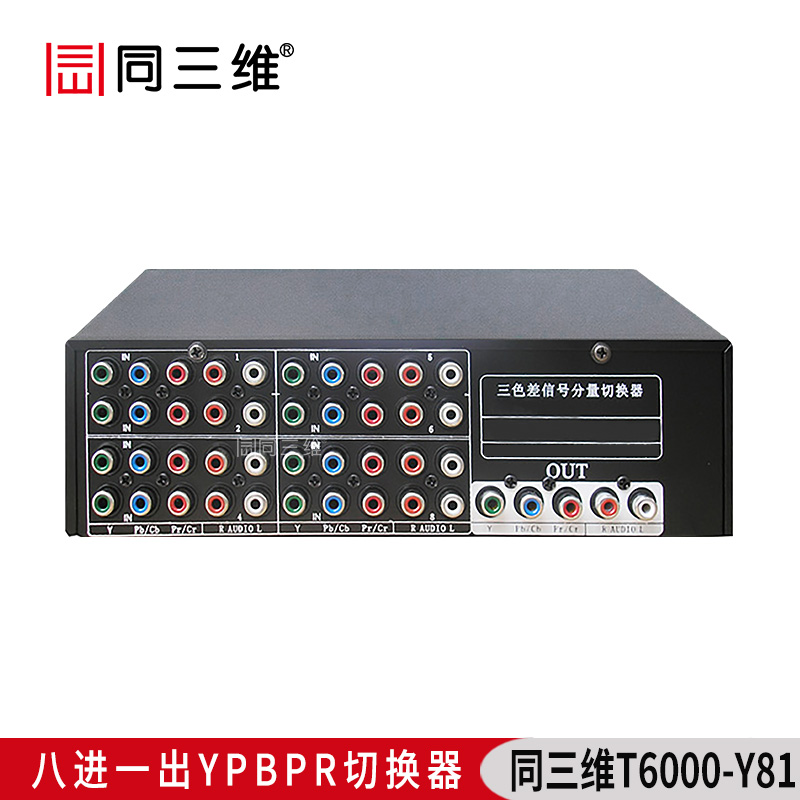 T6000-Y81 八进一出 色差分量(YPBPR)切换器 