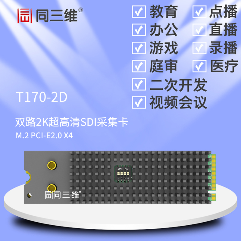 T170-2D M.2 PCI-E 双路2K超高清SDI采集卡