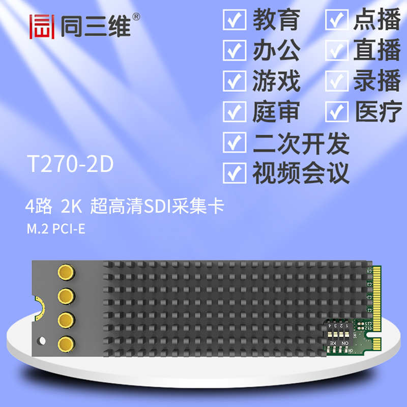 T270-2D M.2 PCI-E 四路2K超高清SDI采集卡
