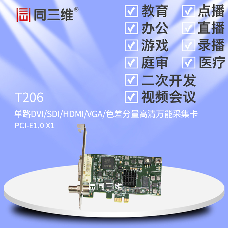 T206单路DVI/SDI/HDMI/VGA/色差分量高清万能采集卡