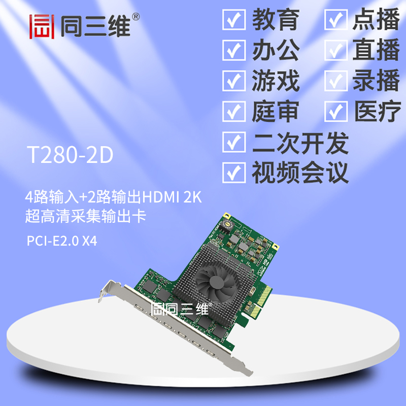 T280-2D 4路HDMI 2K超高清音视频信号采集卡