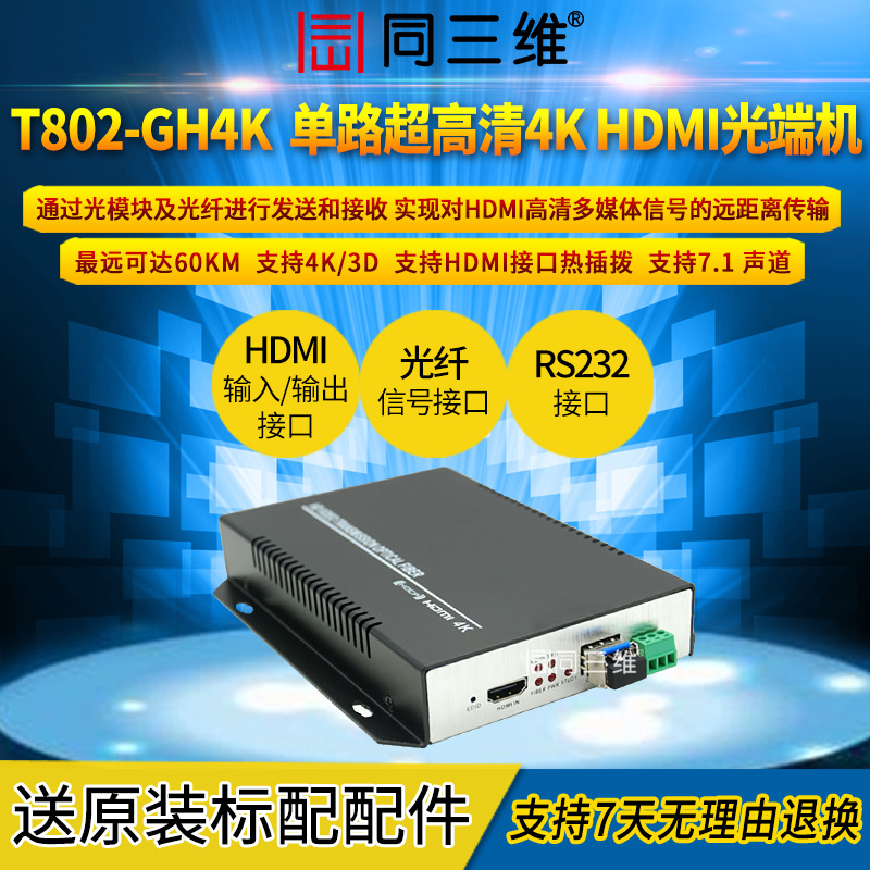 T802-GH4K带RS232无损4K超高清HDMI光端机