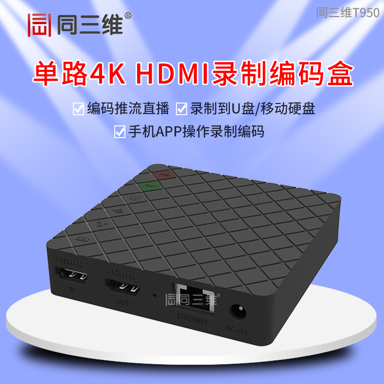 T950单路4k超高清HDMI录制编码盒