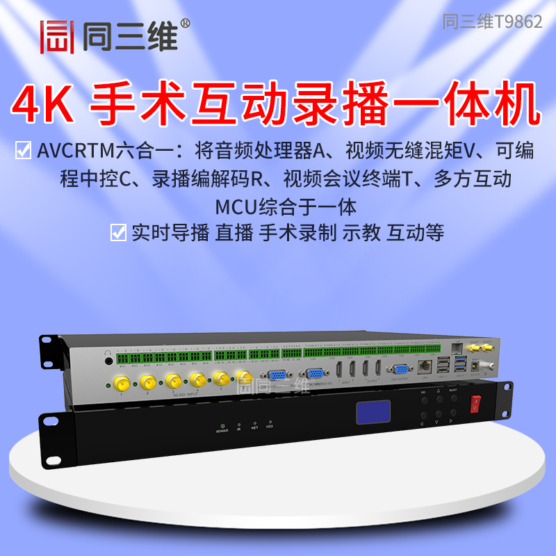 T9862六机位4K互动手术示教录播机（手术示教系统/录播主机/录播一体机)