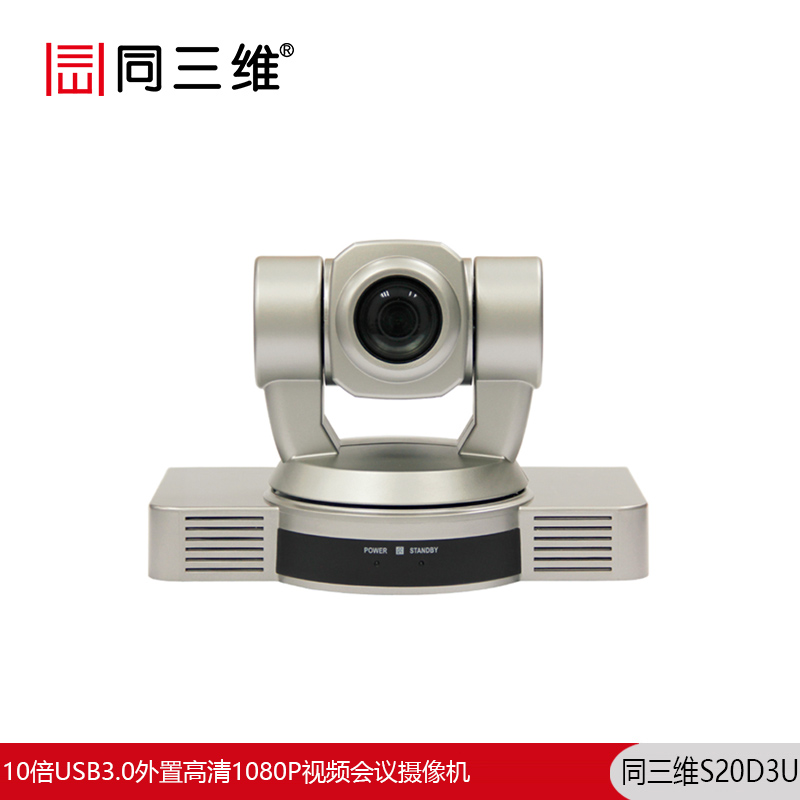 S20D3U高清1080P视频会议摄像机（停产，停止销售）