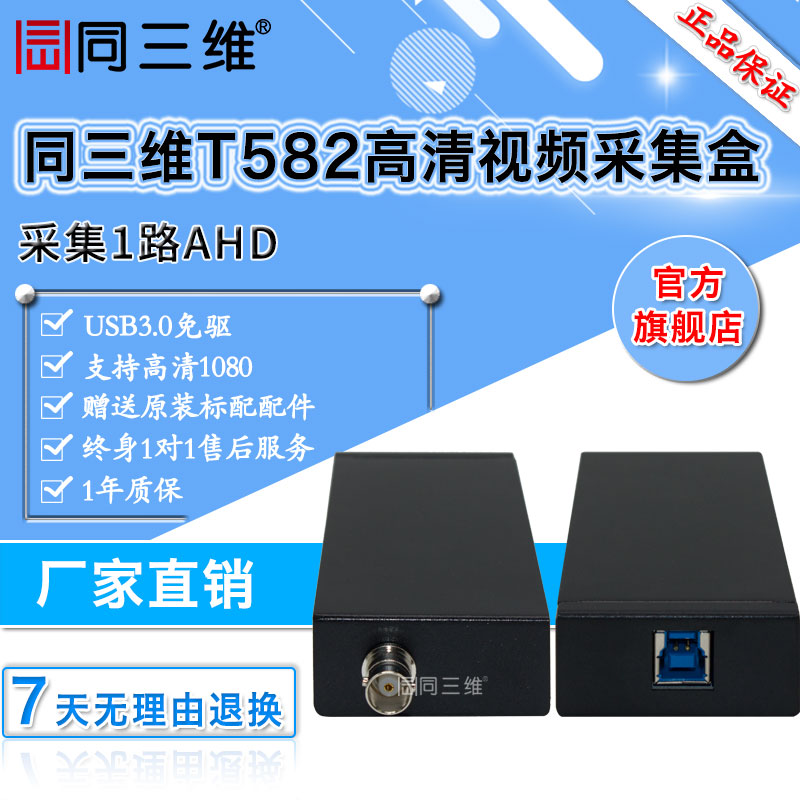 T582 USB3.0 AHD高清采集盒