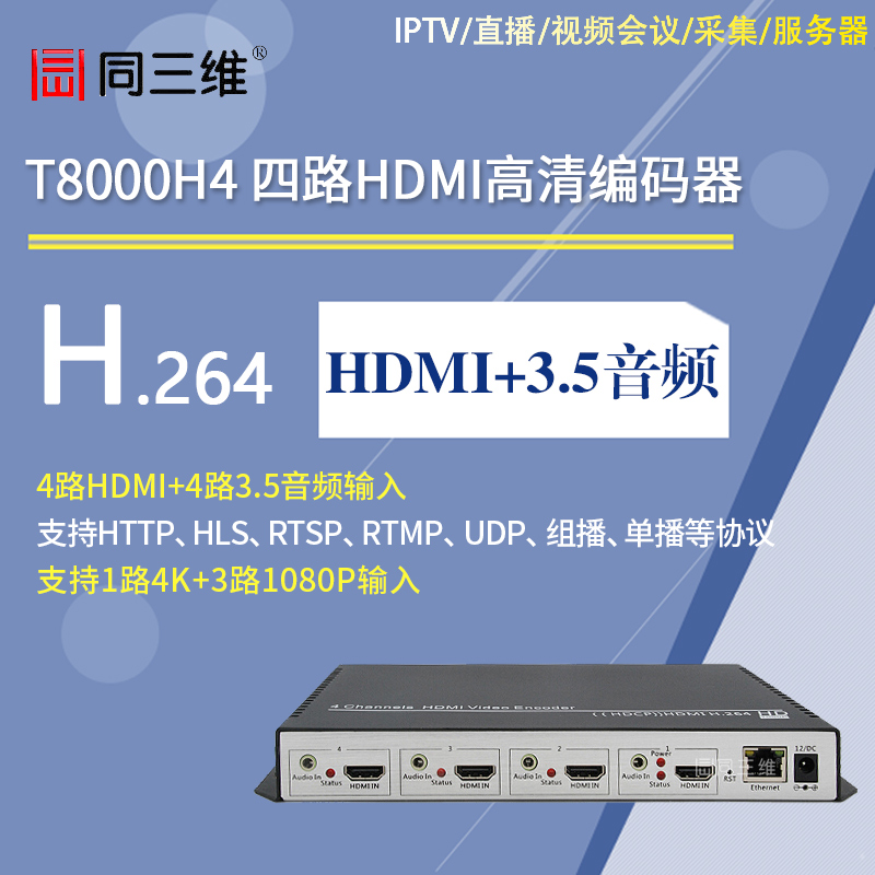 T8000H4 H.264四路HDMI高清编码器