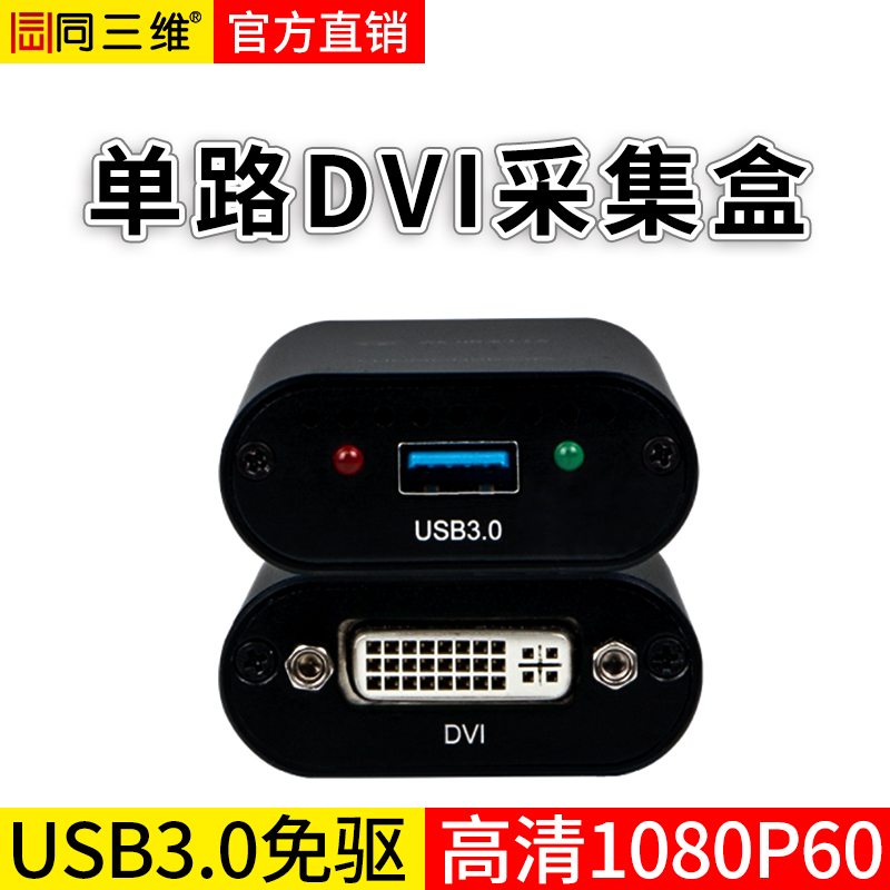 TX600UD单路USB3.0免驱高清DVI采集盒