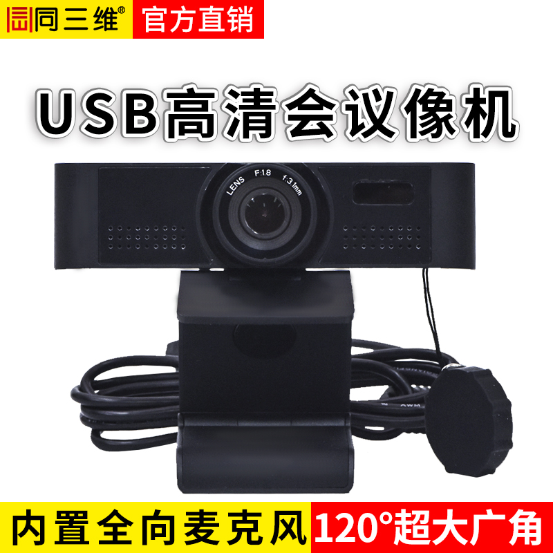 TWS1702超广角120度1080P高清USB2.0视频会议摄像机