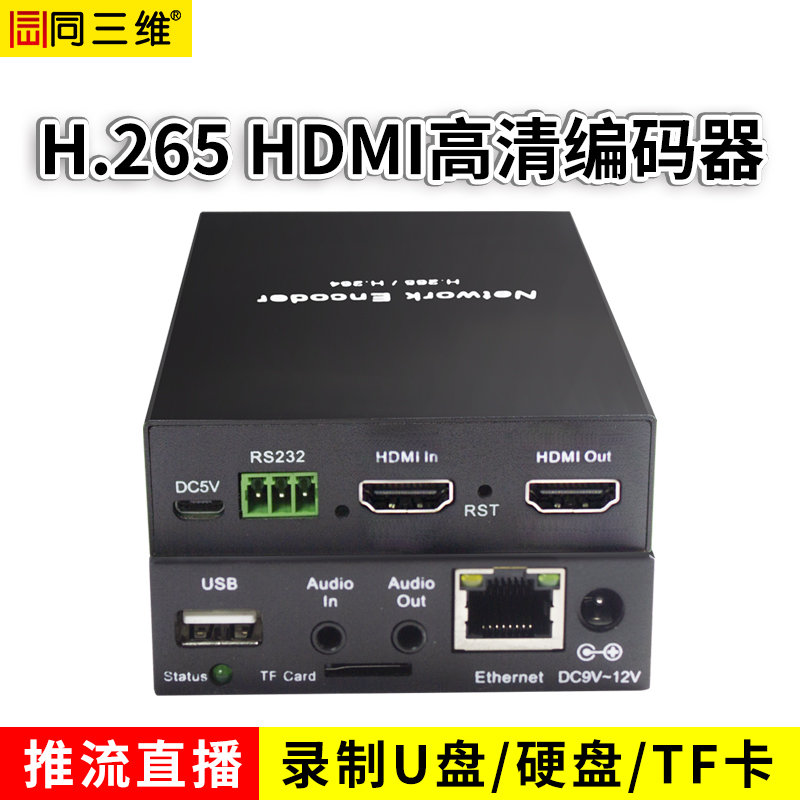 T80003EHL H.265高清HDMI编码器