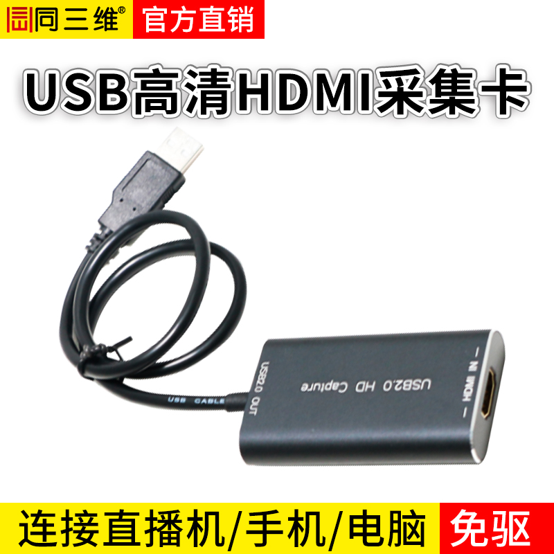T83H USB高清HDMI采集卡直播机专配