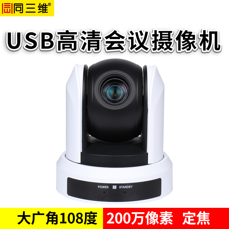 S31-U2高清USB2.0定焦大广角高清会议摄像机