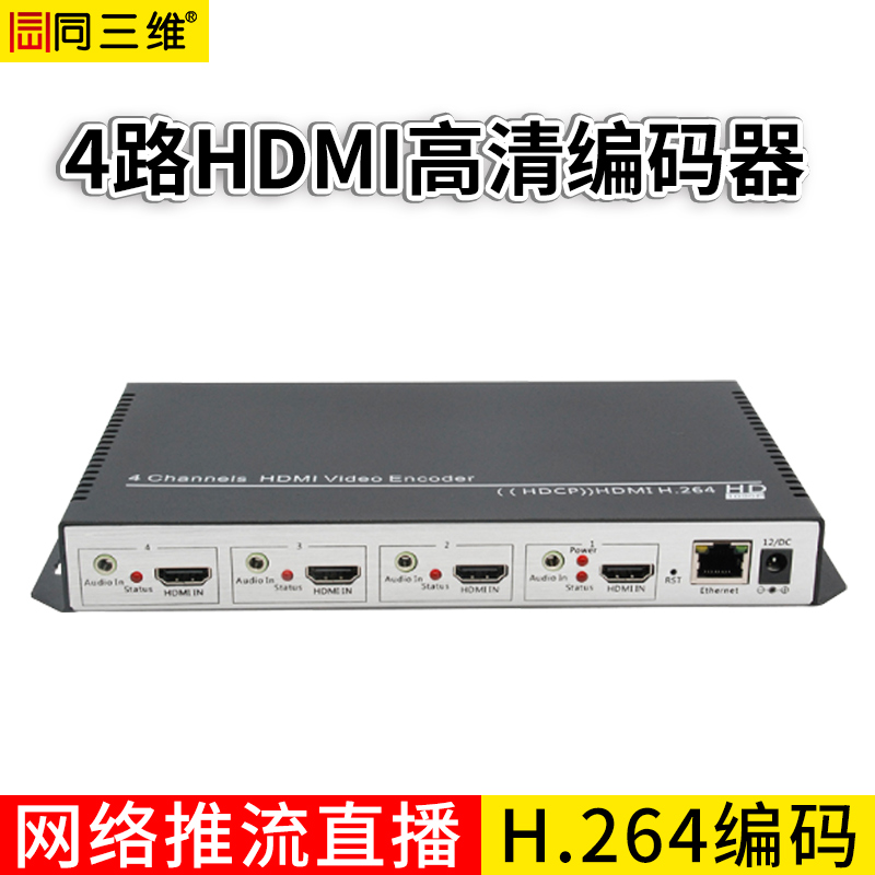 T80001H4四路HDMI高清H.264编码器