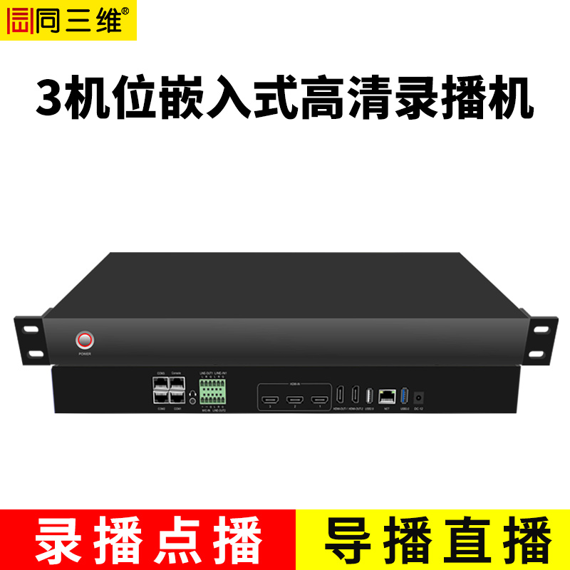 TL900H3嵌入式3机位会议录播主机（1U机箱）