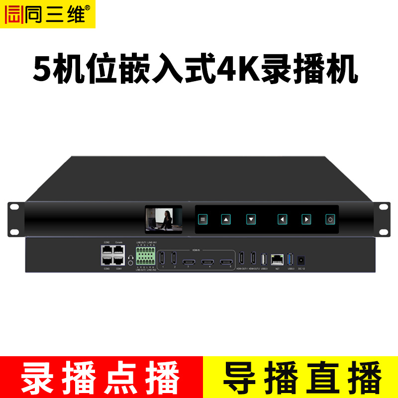 TL900H5嵌入式5机位4K会议录播主机（1U机箱）