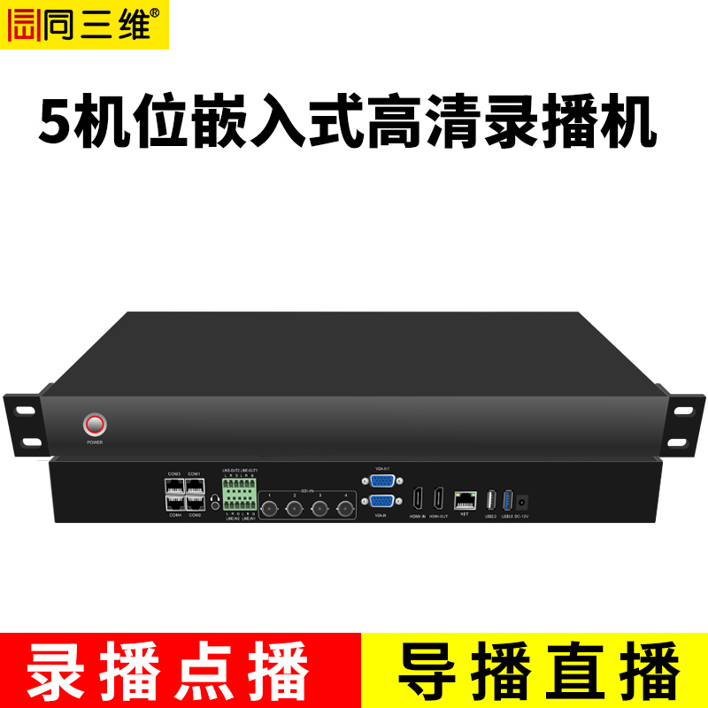 TL900SHV5嵌入式5机位常态录播主机（1U机箱）