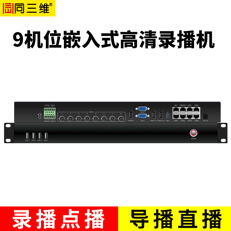 TL900SHV9嵌入式9机位精品录播主机(1U机箱）