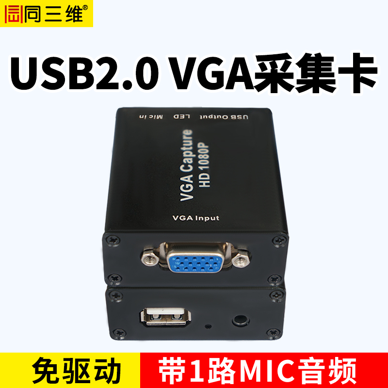 T309新款USB2.0 VGA采集盒1路VGA+1路MIC输入免驱