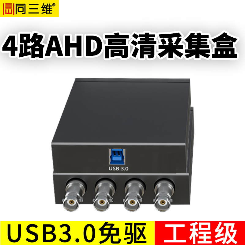 T610UA4高清USB3.0免驱AHD采集盒