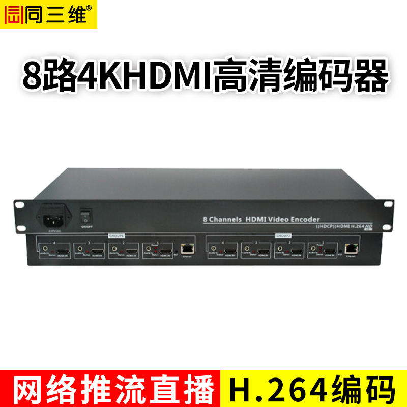 T80001HK8八路4K30HDMI H.264编码器