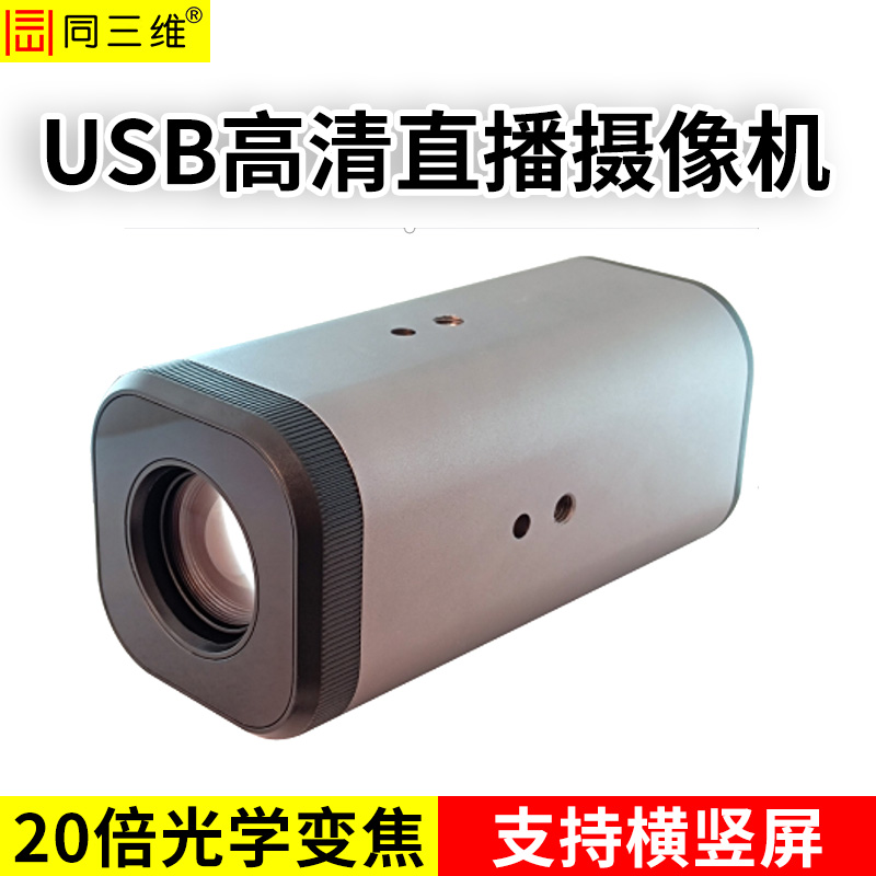 TS1206-20U2 USB高清直播摄像机